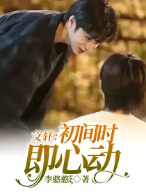 文轩：初间时即心动
