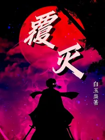 覆灭：斩尽世间造物主