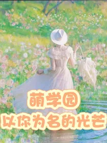 萌学园以你为名的光芒