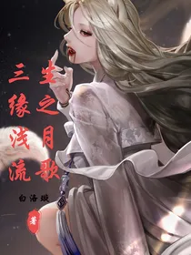 三生缘之浅月流歌