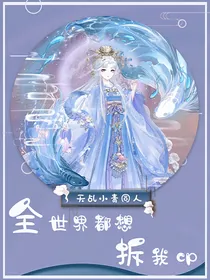 全世界都想拆我cp（天乩小青同人）