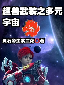 超兽武装之多元宇宙