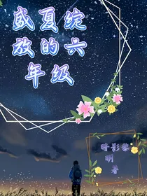 盛夏绽放的六年级