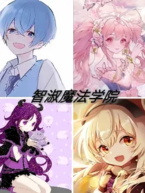 智淑魔法学院