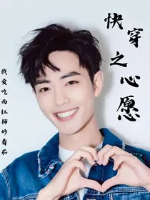 快穿之心愿