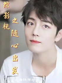 综影视之随心出发