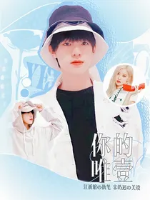 张泽禹：你的唯一