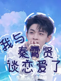 我与秦霄贤谈恋爱了