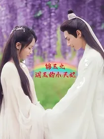 锦玉之润玉的小天妃