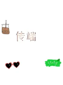 传端