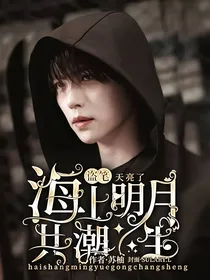 终极笔记：海上明月共潮生