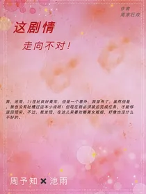 这剧情走向不对！