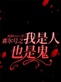 赛尔号之我是人也是鬼