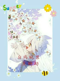白凤现世，灵眸劫