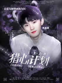 TNT：猎心计划