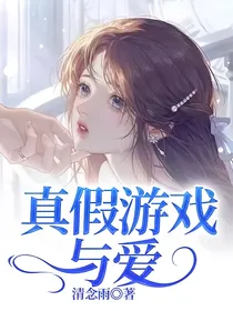 真假游戏与爱