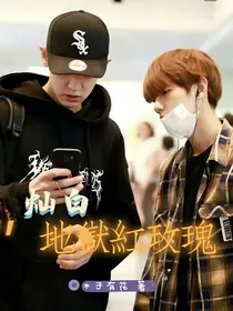 灿白：地狱红玫瑰