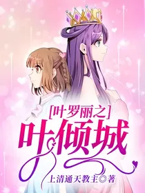 叶罗丽之叶倾城