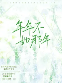 年年不如那年