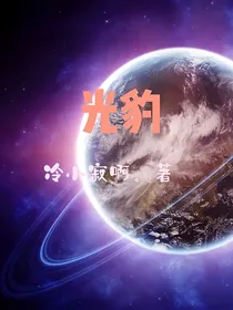 光豹