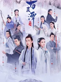 百灵潭（第二季）