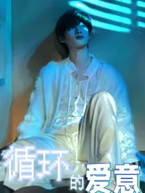 TNT：循环的爱意