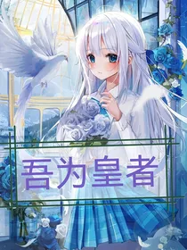 吾为皇者