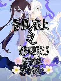 吾凰在上之她回来了（后续）