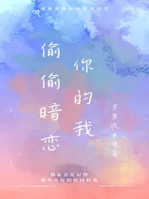 偷偷暗恋你的我