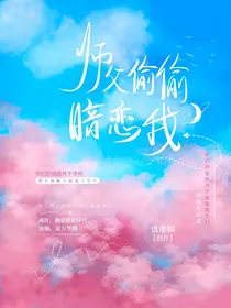 师父偷偷暗恋我