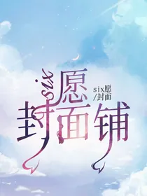 six愿封面铺（不接单）