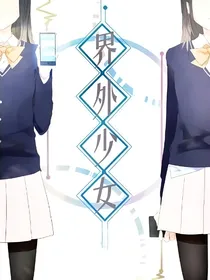 界外少女