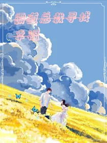 霸道总裁寻找幸福