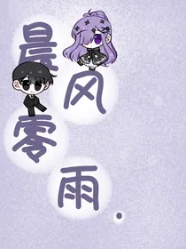 晨风零雨