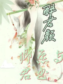 醉君颜：卿愿与君书