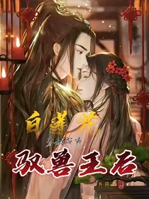 白莲花穿越成为驭兽王后