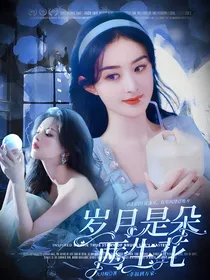 幸福到万家：岁月是朵两生花