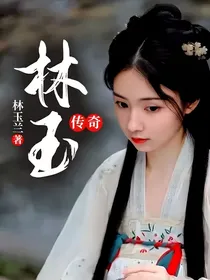 林玉传奇之穿越花千骨
