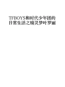 TFBOYS和TNT时代少年团的日常生活之精灵梦叶罗丽1