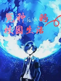 冤种反派的校园生活