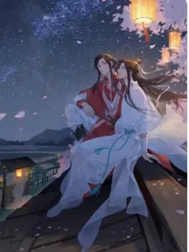 穿越天官当谢伶姐姐