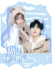 翟潇闻：甜妹拯救世界