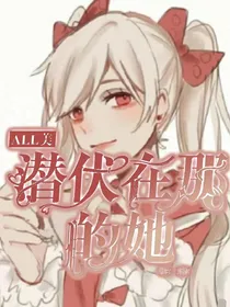 All美：潜伏在那的她