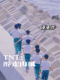 TNT：醉走山城