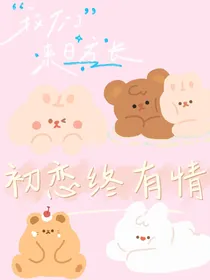 初恋终有晴……