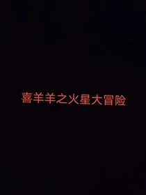 喜羊羊之火星大冒险（电影）