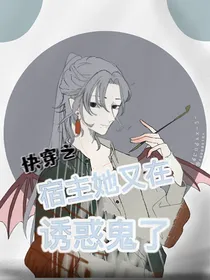 快穿之宿主她又在诱惑鬼了