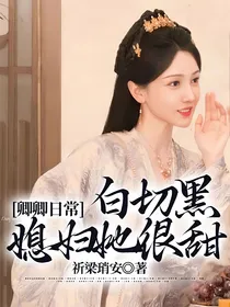 卿卿日常：白切黑媳妇她很甜