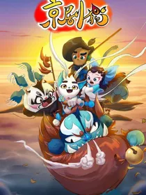 京剧猫之黯的师妹是我