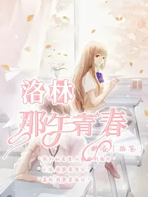 洛林：那年青春